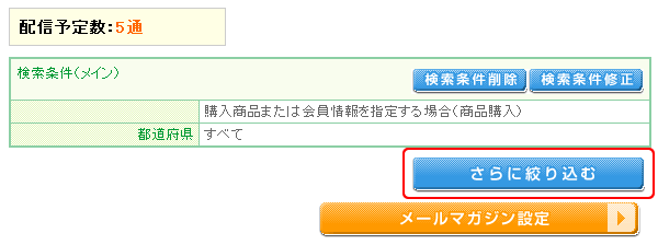 メールマガジン絞込結果