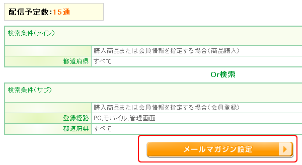 メールマガジン絞込結果