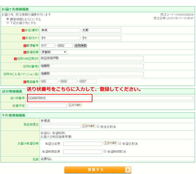 送り状番号を挿入して発送通知メールを送りたいです 送り状番号の登録 Futureshop虎の巻