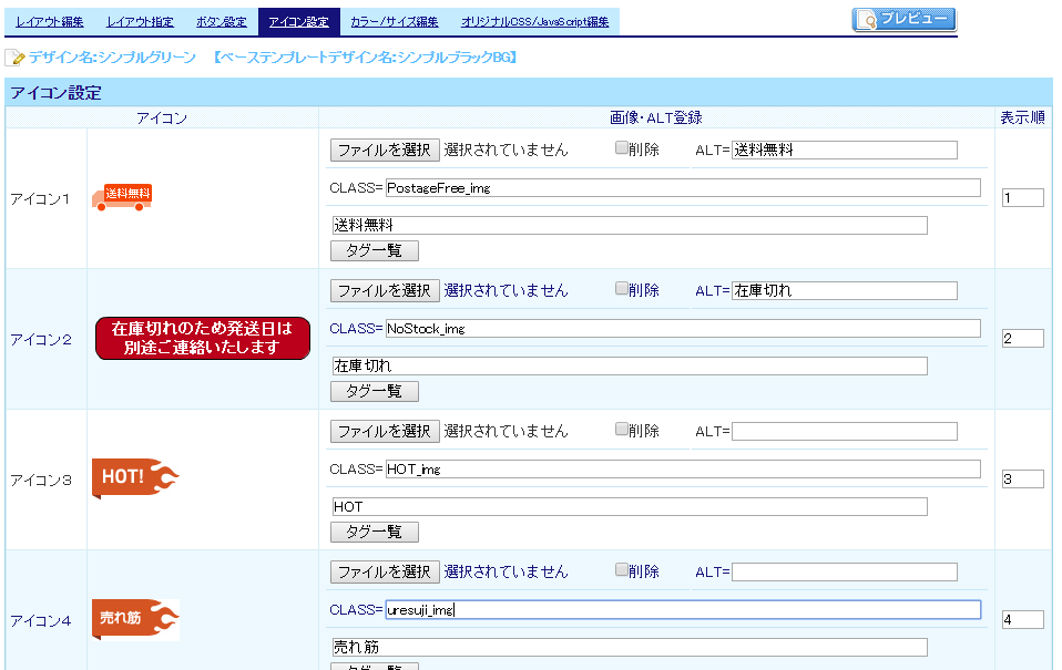 商品登録画面や商品基本情報編集画面にある 表示アイコン って何ですか Futureshop虎の巻